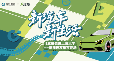 E直播“高校行”：上海大学站完美收官，新营销助力新汽车